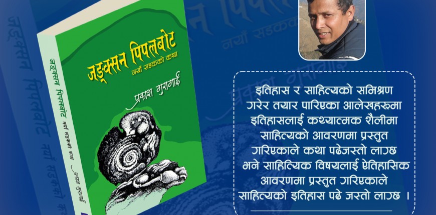 सहरको विस्मृत कथा खोज्ने अनुपम कृति : जङ्क्सन पिपलबोट