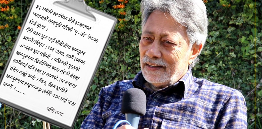बीबीसीमा बिताएका ३२ वर्ष - मणि राणा