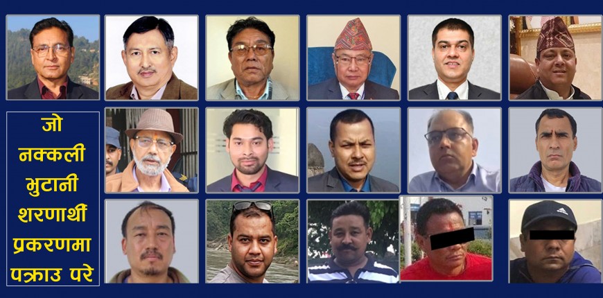 नक्कली भुटानी शरणार्थी प्रकरणः २ जना बाहेक सबैलाई थुनामा पठाउन आदेश