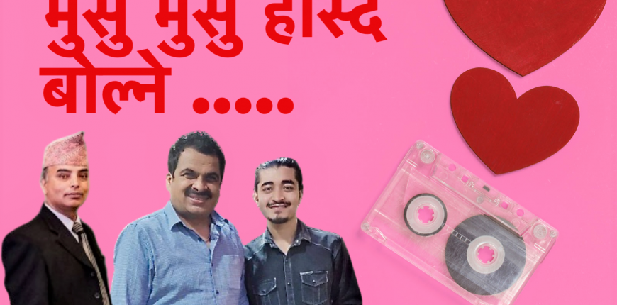 डा. आरसी लामिछानेको "मुसुमुसु हाँस्दै" सार्वजानीक