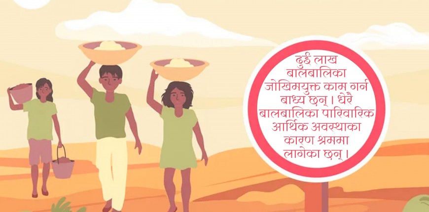 ११ लाख नेपाली बालबालिका श्रममा संलग्न