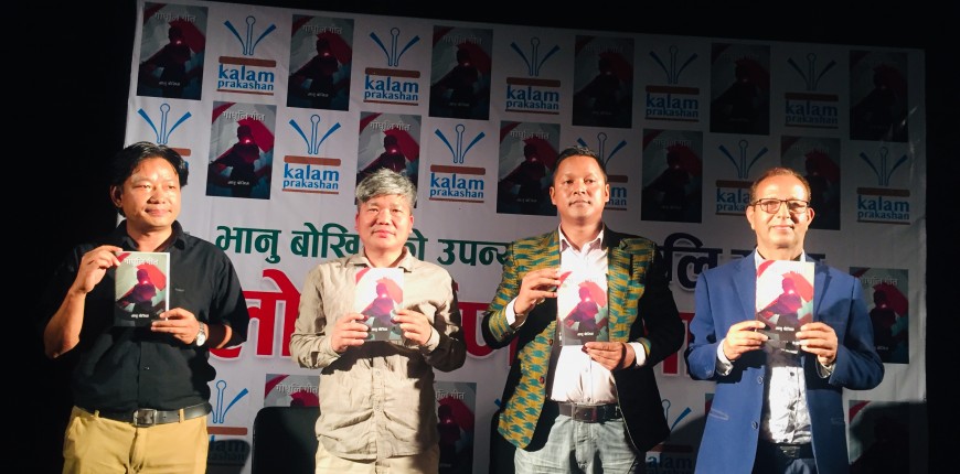 बोखिमको 'गोधूलि गीत' सार्वजनिक