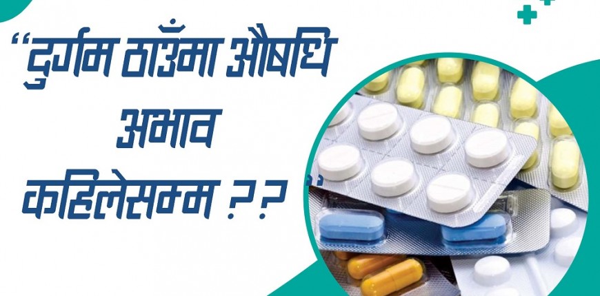 मुगुको सोरुमा सिटामोल समेत अभाव, पालिकाले औषधि खरिद नगर्दा समस्या 