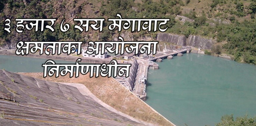 खोला किनारका जलविद्युत आयोजनामा जोखिम बढ्दै