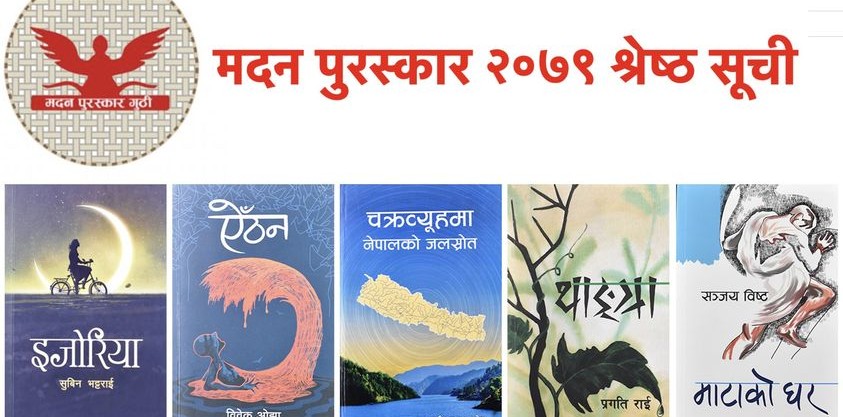 मदन पुरस्कारको 'श्रेष्ठ सूची' सार्वजनिक