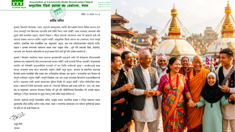 अकोराबद्वारा शान्ति, सामाजिक सद्भाव र राष्ट्रिय एकता कायम राख्न अपिल