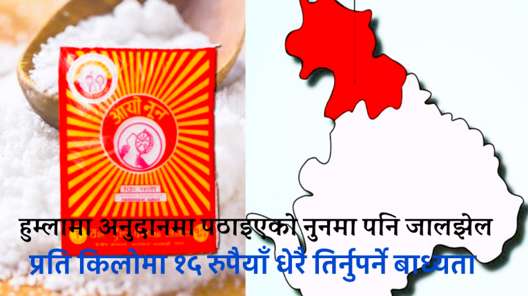 हुम्लामा नुन पनि १५ रुपैयाँ महङ्गो !