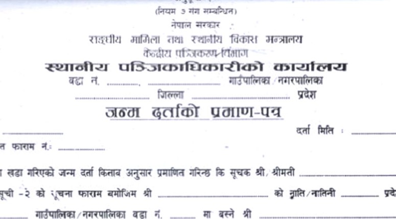 जन्मदर्ता विवरण सच्याउन अझै केहि समय कुर्नु पर्ने 