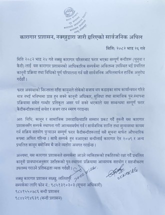 फरार कैदी तुरुन्त सम्पर्कमा आउन नक्खु कारागार प्रशासनको अपिल 