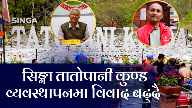 म्याग्दीको सिङ्गा तातोपानी व्यवस्थापन बारे समिति र स्थानीय सरकारबीच विवाद