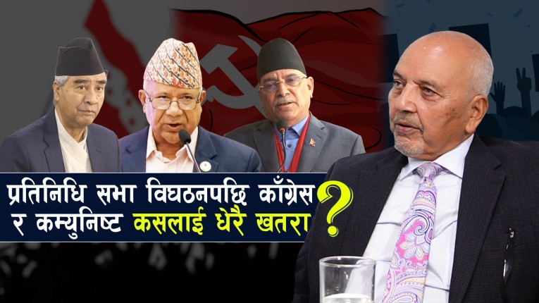 संसद, सरकार र दलीय ध्रुविकरण बारे वरिष्ठ अधिवक्ता राधेश्याम अधिकारीसँग कुराकानी