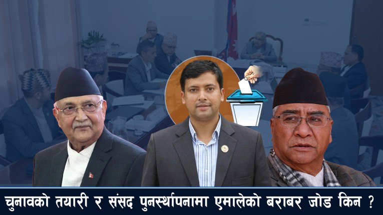 चुनाव र प्रतिनिधि सभा पुनर्स्थापनामा एमालेको जोड बराबर किन ?