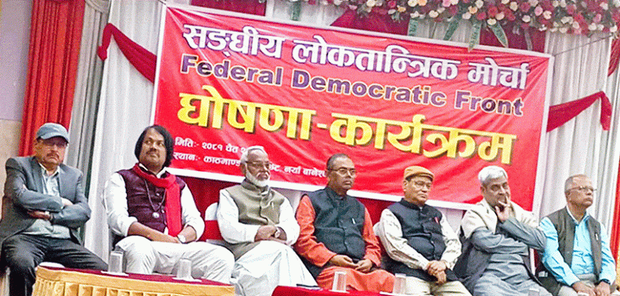 सङ्घीय लोकतान्त्रिक मोर्चाको जनजागरण अभियान आजदेखि