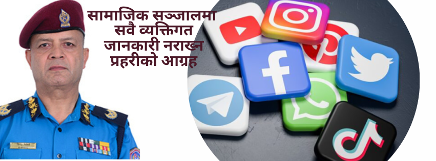 सामाजिक सञ्जालमा सवै व्यक्तिगत जानकारी नराख्न प्रहरीको आग्रह