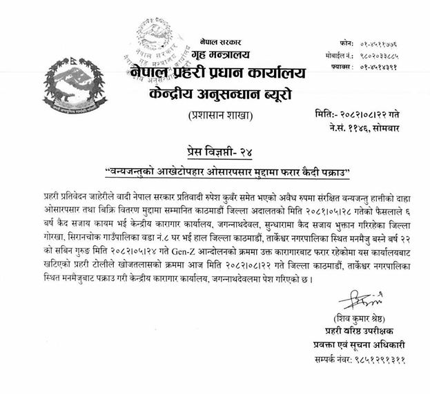 वन्यजन्तु दाह्रा तस्करी मुद्दामा फरार कैदी पक्राउ