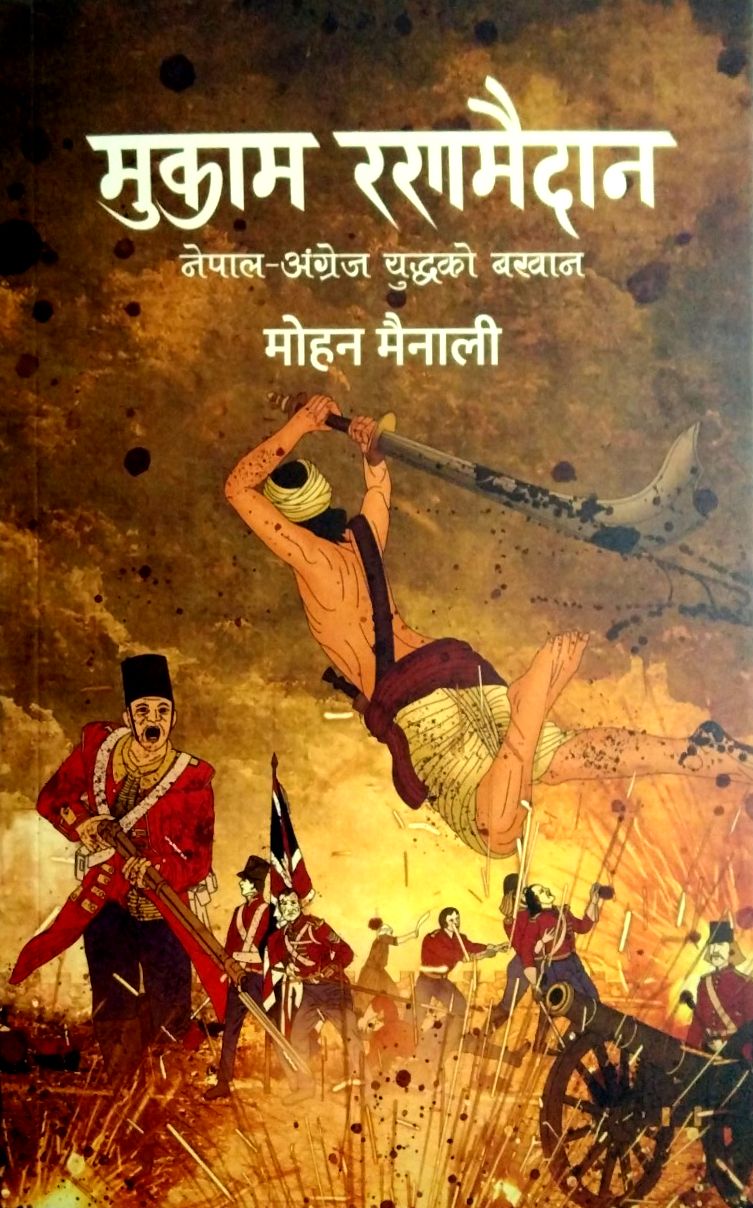 नेपाल अंग्रेज युद्धको बखान गर्ने पुस्तक मुकाम रणमैदान सार्वजनिक, ई बुक र अडियो बुक पनि उपलब्ध