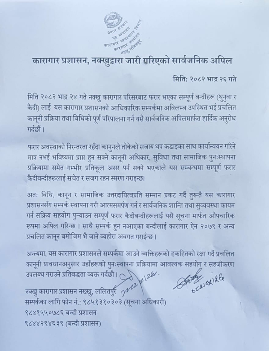 फरार कैदी तुरुन्त सम्पर्कमा आउन नक्खु कारागार प्रशासनको अपिल 