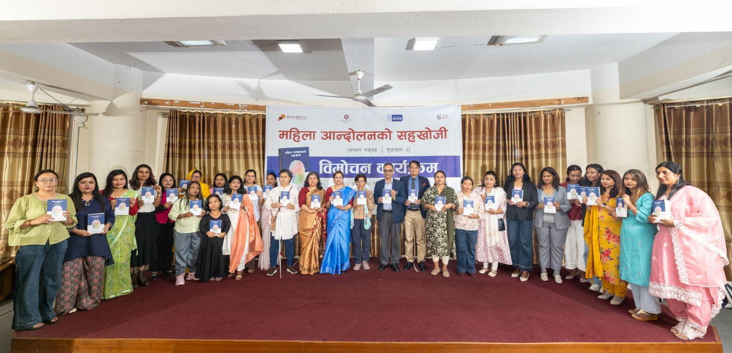 'महिला आन्दोलनको सहखोजी : सन्धान सङ्ग्रह' को दोस्रो संस्करण सार्वजनिक