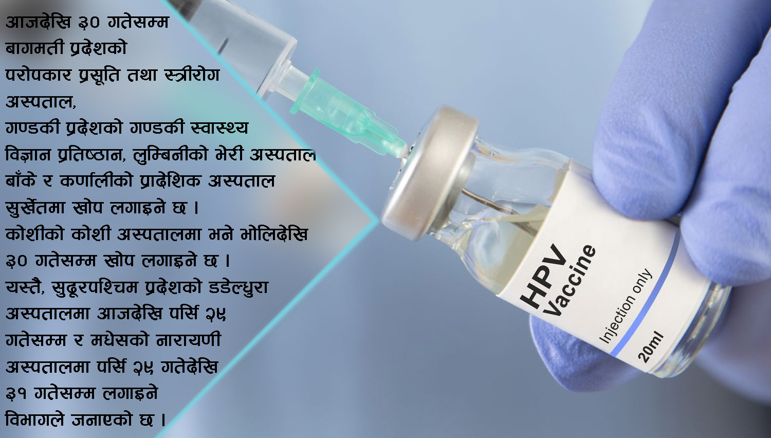 पाठेघरको मुखको क्यान्सरविरुद्धको खोप लगाउन सुरू