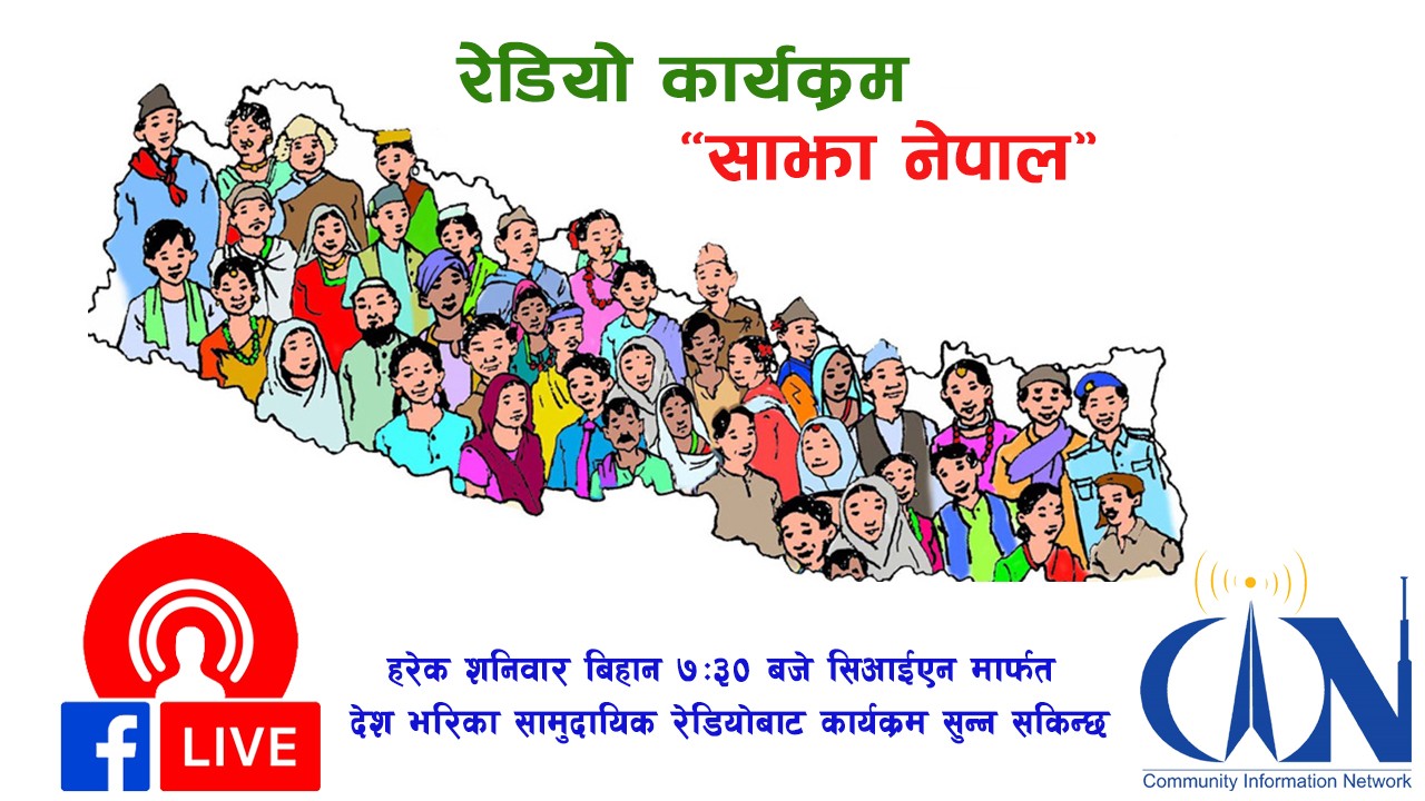 साझा नेपाल